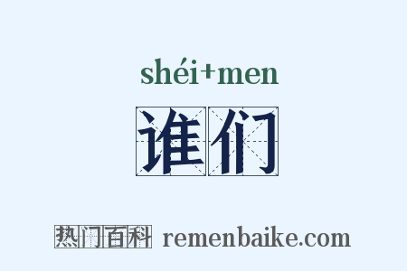 谁们是什么意思的图片